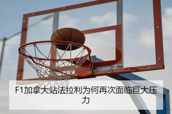 F1加拿大站法拉利为何再次面临巨大压力