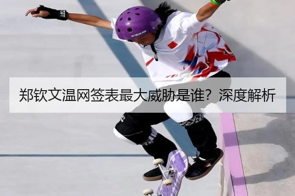 郑钦文温网签表最大威胁是谁？深度解析